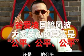 大家关心的不是谷爱凌的国籍，而是背后的“公平”二字视频封面