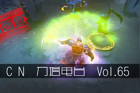 【DOTA2.CN刀塔电台】Vol.65 刷新火猫,奥数蓝猫,横跳就完事儿了视频封面