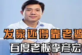 发家还得靠老婆？百度老板李彦宏视频封面