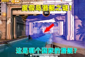 和平精英：度假岛潜艇之谜！溶洞里的神秘潜艇，是哪个势力的？