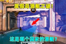 和平精英：度假岛潜艇之谜！溶洞里的神秘潜艇，是哪个势力的？
