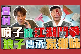 噴子掀眷村鬥爭 浪子傳承家鄉味｜【DL.不務正YA】第二季｜第20集视频封面