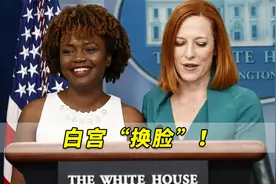 白宫“换脸”！美国总统拜登任命首位非裔女性白宫发言人视频封面