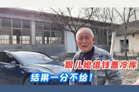 公公准备投资80W建冷库，想跟儿媳借钱投资，儿媳一分不给真寒心视频封面