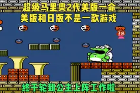 超级马里奥2代美版居然是换皮游戏-多人物还挺好玩公主速通视频封面