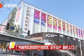 广州越秀区划定四个封控区 足不出户 服务上门视频封面