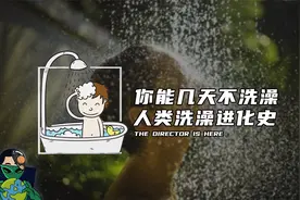 你能几天不洗澡？人类洗澡进化史视频封面
