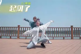 DJ《起风了》，致青春和那些逝去的爱情，15支舞蹈跳出年轻的炽热视频封面