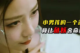 小男孩的善举，竟救下一条美人鱼改变自己的命运视频封面