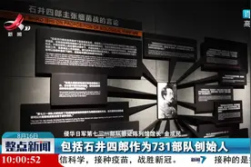 美国解密档案再揭731部队反人类罪行视频封面