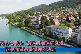 60岁男人哭诉：退休后痴迷打麻将，这是我做得最错误的决定视频封面