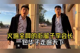 火遍全网的街溜子李会长，一包华子走遍天下，段子有内涵正能量