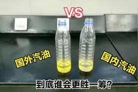 国内的汽油和国外汽油真的不一样？真的有很大的差距吗？视频封面