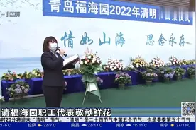 岛城部分陵园推出代客祭扫服务，践行文明祭扫新风尚视频封面