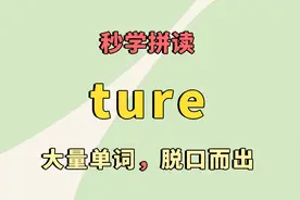 1分钟，牢记“ture”的唯一拼读发音！