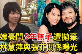 嫁豪门9年无子被小三挤走，58岁林慧萍至今还单身！视频封面