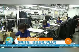 江苏调整工伤保险有关待遇：伤残津贴、抚恤金等均有上调！视频封面