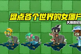 植物大战僵尸：小鬼头为大嘴选妃，哪个女孩子僵尸更适合大嘴呢视频封面