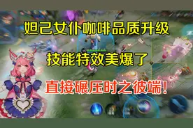 妲己女仆咖啡品质升级，技能特效美爆了，直接碾压时之彼端！视频封面