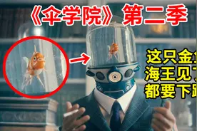超能美剧：掌管宇宙时空的竟是一只金鱼，海王见到它都要下跪！视频封面