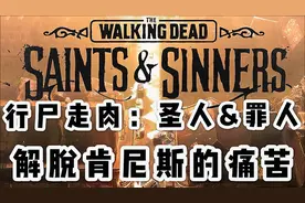 The Walking Dead:S&S 行尸走肉:圣徒与罪人 解脱肯尼斯的痛苦视频封面