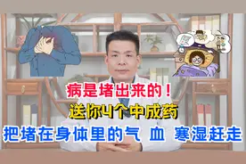 病是堵出来的！送你4个中成药，把堵在身体里的气、血、寒湿赶走