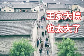 山西王家大院凭什么号称山西紫禁城？它比乔家大院大多了，真牛视频封面