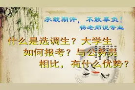 什么是选调生？大学生如何报考？与公务员相比，有什么优势？视频封面