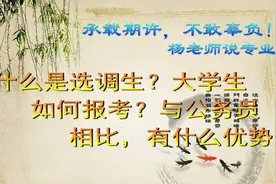 什么是选调生？大学生如何报考？与公务员相比，有什么优势？视频封面