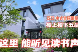 在武汉 住进131平上下5层的合院别墅 是种什么体验 普通人都能住视频封面
