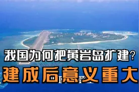 我国为何执着黄岩岛扩建？一旦建成，美菲再无机会视频封面