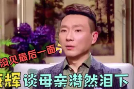 康辉谈母亲潸然泪下，坦言：临终前也没能见最后一面！康辉谈家人视频封面