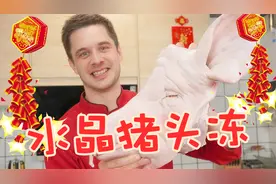 这个春节试试法式水晶猪头冻！点亮新春餐桌的洋气冷盘！