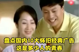 盘点国内10大怀旧经典广告，这是多少人的青春？