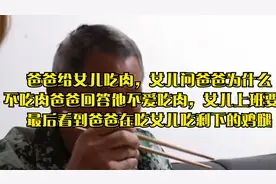 爸爸给女儿夹肉吃，女儿问爸爸为什么不吃肉爸爸说他不爱吃肉