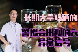 长期大量喝酒的人，出现六种反应要小心，严重会致命，知道还不晚视频封面