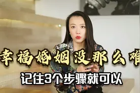 幸福婚姻没那么难，记住这3个步骤就可以，女人趁早了解