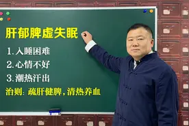 心烦、失眠、潮热汗出，可能肝郁脾虚了！中医教你疏肝健脾来应对视频封面