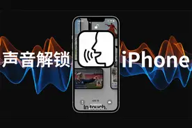 【iOS】用你的声音解锁iPhone视频封面