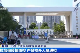 学校加强疫情防控 严禁校外人员进校视频封面