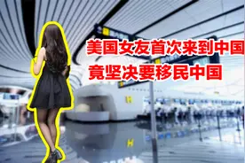 美国女友首次来到中国，下飞机后，竟坚决要移民中国！视频封面