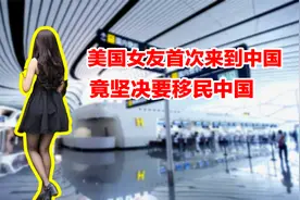 美国女友首次来到中国，下飞机后，竟坚决要移民中国！视频封面