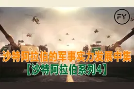 沙特阿拉伯的军事实力发展中集【沙特阿拉伯系列4】视频封面