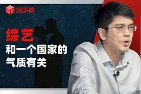 冷凇：综艺风格跟一个国家的气质有关