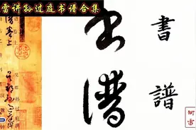 草书入门，孙过庭《书谱》临写合集，其一视频封面