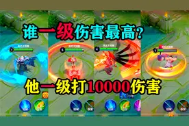 王者趣事：谁是1级最强的英雄？它能吊打一切英雄，一级伤害过万视频封面