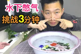 憋气挑战学会这个技巧后，时间竟然是原来的两倍，你能坚持多久视频封面