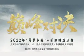 象棋特级大师谢靖VS元萝卜AI下棋机器人（巅峰级26级）视频封面