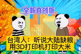 幽默段子（笑）台湾人:大陆闹粮荒，用3D打印机打印大米，脑洞大视频封面