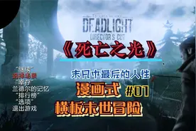 Deadlight/si光：丧尸末日横版动作游戏 通关攻略#01视频封面